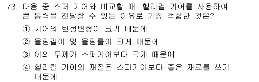 기계설계기사 2019년 73번 - . 물질의 밀도 및 물질룰이 크기 때문에  

헬리컬 기어는 스퍼 기어에... 에 관한 핵심 기출문제