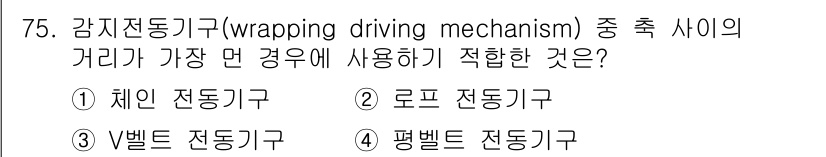 기계설계기사 2019년 75번 - 감지전동기구에서 감싸는 방식의 작동을 고려할 때, 로프 전동기구는 강한 ... 에 관한 핵심 기출문제