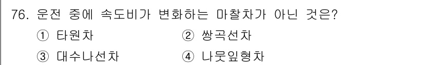 기계설계기사 2019년 76번 - 정답은 2. 쌓곡선차입니다. 쌓곡선차는 속도가 변화하는 형태가 아니라 주... 에 관한 핵심 기출문제