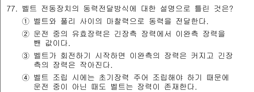 기계설계기사 2019년 77번 - . 벨트가 회전하기 시작하면 이완측의 장력을 커지고 긴장측의 장력이 작아... 에 관한 핵심 기출문제