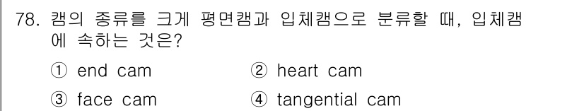 기계설계기사 2019년 78번 - 입체 캠의 종류를 구분할 때, 입체 캠에 속하는 것은 "tangentia... 에 관한 핵심 기출문제