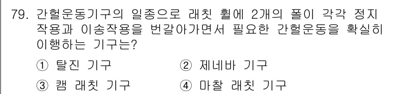 기계설계기사 2019년 79번 - 해당 자격증의 핵심 개념을 묻는 객관식 문제