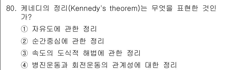 기계설계기사 2019년 80번 - 케네디의 정리(Kennedy's theorem)는 기계공학에서 세 개의 ... 에 관한 핵심 기출문제