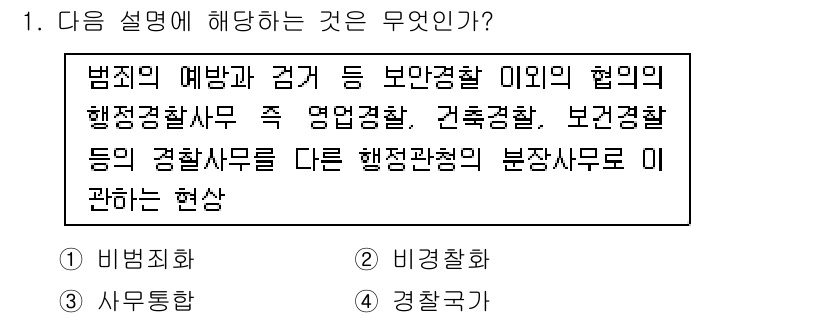 경찰공무원(순경)_경찰학개론 2015년 1번 - 문제에서 설명하는 현상은 경찰의 여러 역할과 기능이 협력하여 범죄 예방과... 에 관한 핵심 기출문제