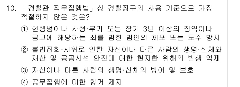 경찰공무원(순경)_경찰학개론 2015년 10번 - 경찰관은 특정 직무를 수행하면서 발생할 수 있는 위험을 관리해야 하지만,... 에 관한 핵심 기출문제