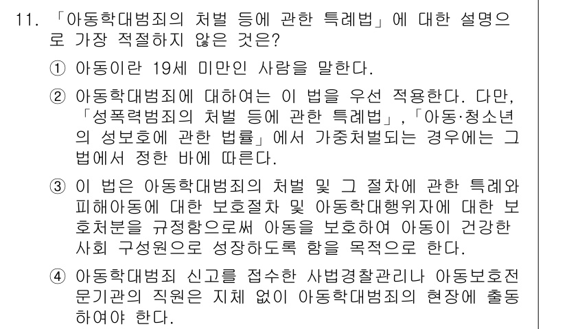 경찰공무원(순경)_경찰학개론 2015년 11번 - 아동학대범죄의 처벌은 아동의 권익 보호와 회복을 목적으로 하며, 이로 인... 에 관한 핵심 기출문제