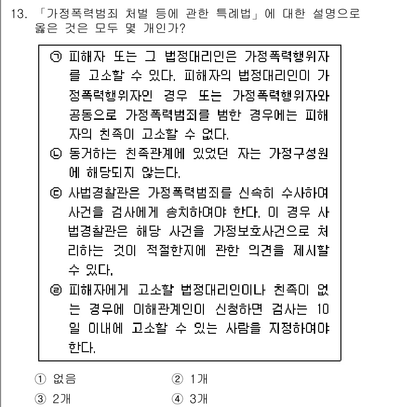 경찰공무원(순경)_경찰학개론 2015년 13번 - 가정폭력관련 법제는 피해자 보호와 가정 내 안전을 목적으로 한다. 피해자... 에 관한 핵심 기출문제