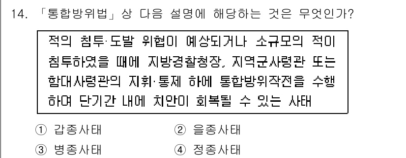 경찰공무원(순경)_경찰학개론 2015년 14번 - 정답 3번인 "정착사대"는 적의 침투가 예상되는 상황에서 지역 경찰청이나... 에 관한 핵심 기출문제