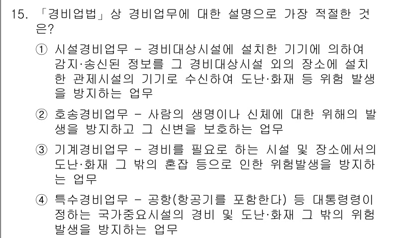 경찰공무원(순경)_경찰학개론 2015년 15번 - . 특수경비업무는 고위험 시설의 안전을 보장하기 위해 경찰력이 직접 개입... 에 관한 핵심 기출문제