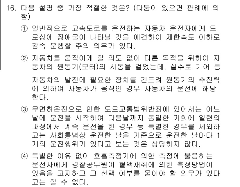 경찰공무원(순경)_경찰학개론 2015년 16번 - 정답 4는 무해한 운전 행동을 강조한 것으로, 도로교통법의 기본 원칙을 ... 에 관한 핵심 기출문제