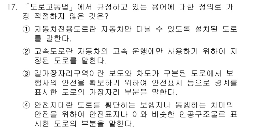 경찰공무원(순경)_경찰학개론 2015년 17번 - . 

우선 도로교통법의 목적은 도로의 안전과 원활한 교통을 확보하는 데... 에 관한 핵심 기출문제