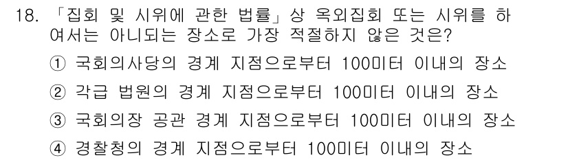 경찰공무원(순경)_경찰학개론 2015년 18번 - 경찰청의 경계 기준은 100미터 이내이므로, 경찰청이 지정하는 장소에 대... 에 관한 핵심 기출문제
