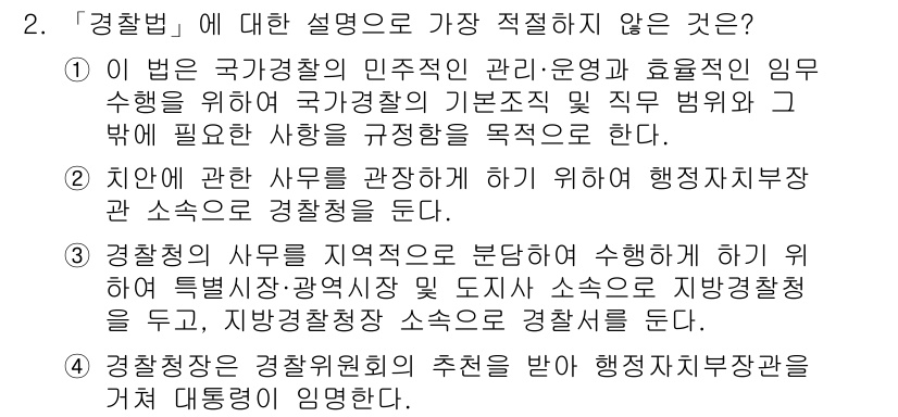 경찰공무원(순경)_경찰학개론 2015년 2번 - 경찰법에 대한 설명 중 "경찰청"이 아닌 "경정"과 "차장" 수준의 직위... 에 관한 핵심 기출문제