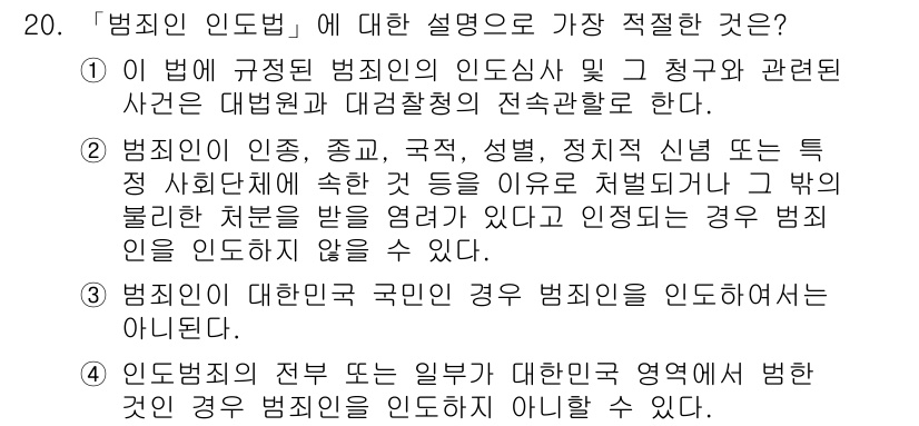 경찰공무원(순경)_경찰학개론 2015년 20번 - 정답 4번은 "범죄인에 대한 국민의 경우 범죄인은 인도하지 않는다"입니다... 에 관한 핵심 기출문제