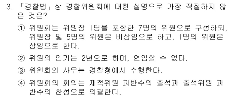 경찰공무원(순경)_경찰학개론 2015년 3번 - 경찰위원회의 임기는 2년으로 연임이 가능하므로, "연임할 수 없다"는 설... 에 관한 핵심 기출문제