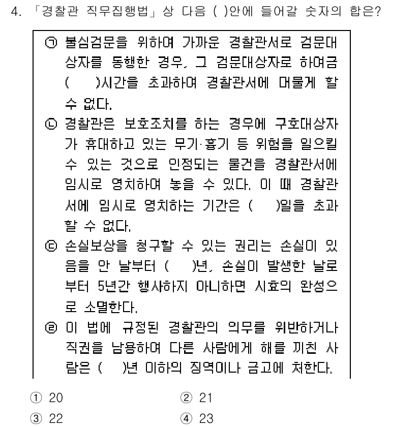 경찰공무원(순경)_경찰학개론 2015년 4번 - . 

경찰관직무집행법 제6조는 경찰관이 직무를 수행하며 받아야 할 행동... 에 관한 핵심 기출문제
