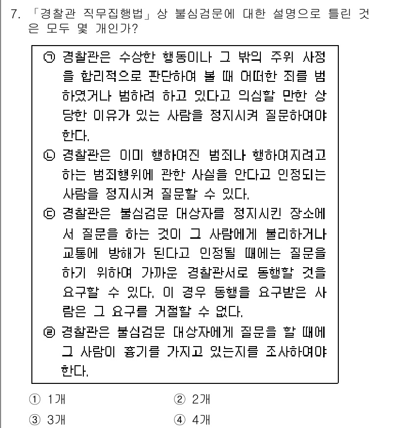 경찰공무원(순경)_경찰학개론 2015년 7번 - 경찰관 직무행위 상 불신검문에 대한 설명으로는 '경찰관은 수상한 행동이거... 에 관한 핵심 기출문제