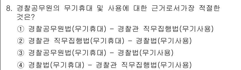 경찰공무원(순경)_경찰학개론 2015년 8번 - . 경찰공무원법(무기휴대) - 경찰직무집행법(무기사용)

해설: 경찰공무... 에 관한 핵심 기출문제