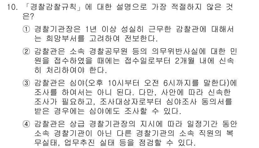 경찰공무원(순경)_경찰학개론 2016년 10번 - 정답 3번이 틀린 이유는, 경찰관의 근무 시간에 대한 규정이 정확하지 않... 에 관한 핵심 기출문제