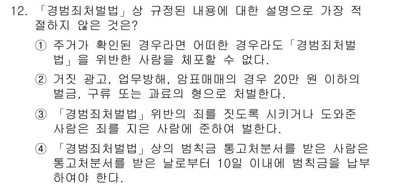 경찰공무원(순경)_경찰학개론 2016년 12번 - . 

주거가 확인된 경우에는 '경범죄처벌법'에 따른 경범죄가 적용되므로... 에 관한 핵심 기출문제