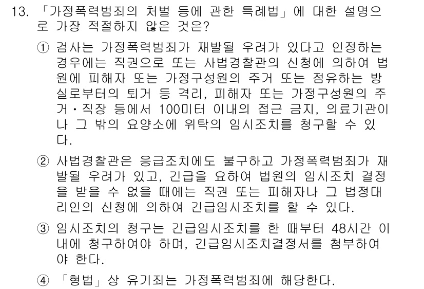 경찰공무원(순경)_경찰학개론 2016년 13번 - 가정폭력범죄의 처벌 등에 관한 특례법은 특정 법적 제재가 필요한 범죄에 ... 에 관한 핵심 기출문제