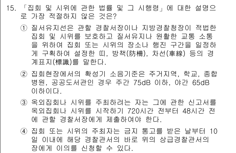 경찰공무원(순경)_경찰학개론 2016년 15번 - 정답 2는 집회 및 시위에 관한 법률의 내용을 잘 반영하고 있습니다. 이... 에 관한 핵심 기출문제