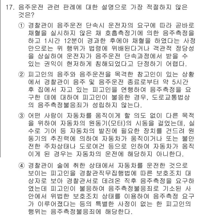 경찰공무원(순경)_경찰학개론 2016년 17번 - 음주운전 관련 설명 중 적절하지 않은 것은, 교통사고와 음주운전 단속 운... 에 관한 핵심 기출문제