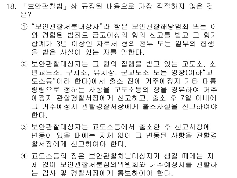 경찰공무원(순경)_경찰학개론 2016년 18번 - 정답 3번은 "보안관찰처분자"에 관한 내용이므로, 경찰관이 출석 요청이나... 에 관한 핵심 기출문제