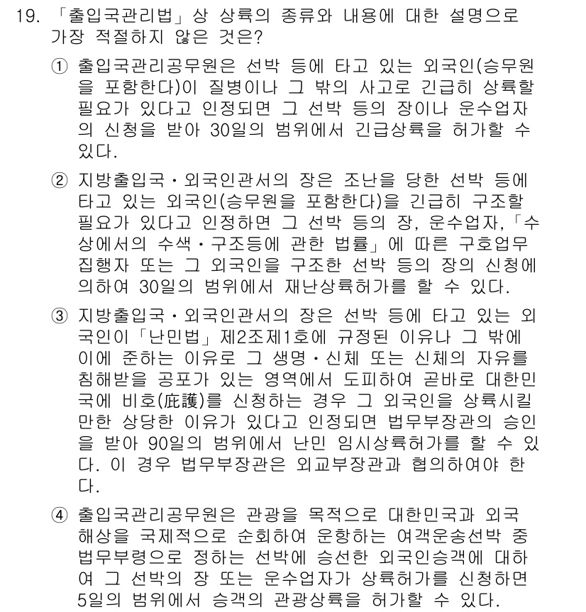 경찰공무원(순경)_경찰학개론 2016년 19번 - 4. 외국인관계법인의 장은 외국인을 당해 선박에 탑승시키고 이민국에 신고... 에 관한 핵심 기출문제