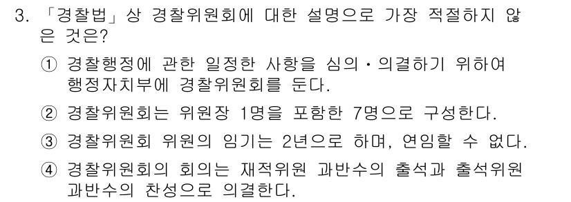 경찰공무원(순경)_경찰학개론 2016년 3번 - 경찰위원회의 위원 임기는 2년으로 규정되어 있으나, 연임이 가능하므로 표... 에 관한 핵심 기출문제