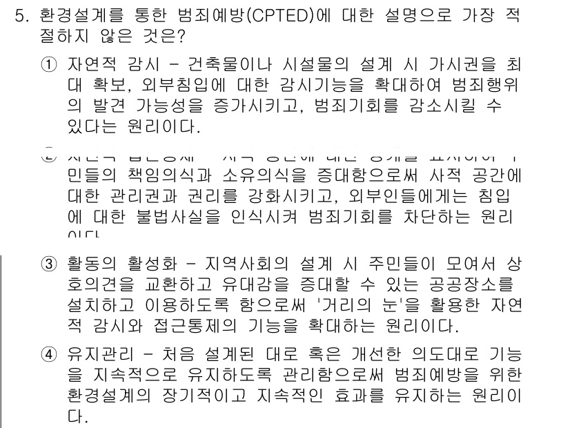 경찰공무원(순경)_경찰학개론 2016년 5번 - CPTED(환경설계를 통한 범죄예방)는 범죄 발생 가능성을 줄이기 위해 ... 에 관한 핵심 기출문제