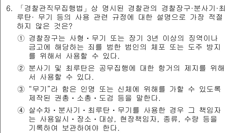 경찰공무원(순경)_경찰학개론 2016년 6번 - 정답 2는 '경찰관의 직무 수행은 위협이 가해질 경우에만 무기를 사용할 ... 에 관한 핵심 기출문제