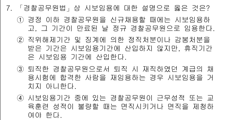 경찰공무원(순경)_경찰학개론 2016년 7번 - 정답 3번은 경찰공무원 퇴직 시 재직 여부가 중요하지 않다는 내용으로, ... 에 관한 핵심 기출문제