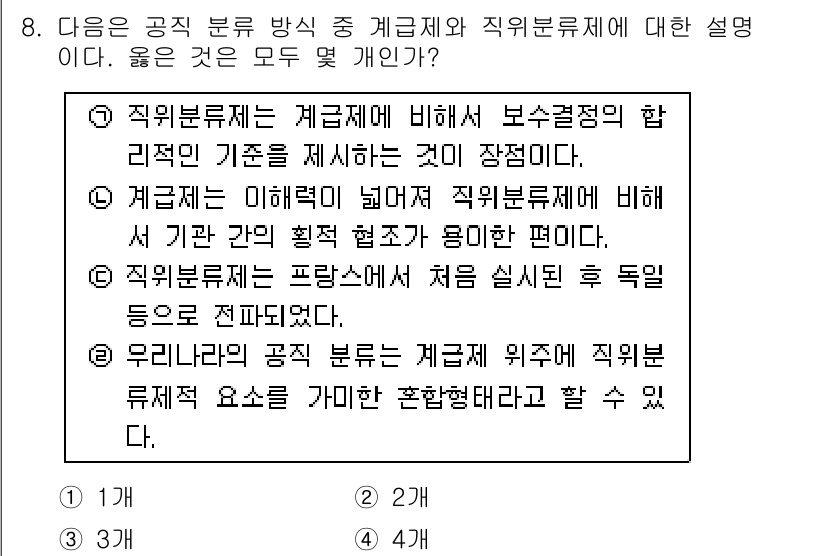 경찰공무원(순경)_경찰학개론 2016년 8번 - 직무분류제는 직무의 전문성과 필요성을 고려하여 직무를 나누는 시스템으로,... 에 관한 핵심 기출문제