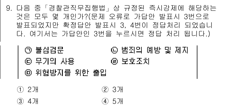 경찰공무원(순경)_경찰학개론 2016년 9번 - 경찰관 직무에서의 범죄 예방 및 제지는 경찰의 주요 역할 중 하나로, 사... 에 관한 핵심 기출문제