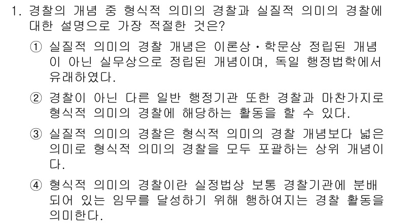 경찰공무원(순경)_경찰학개론 2017년 1번 - 정답 4번은 현실에서의 경찰 활동이 실질적 정의에 따라 수행된다는 점을 ... 에 관한 핵심 기출문제