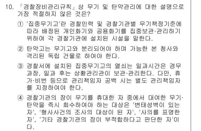 경찰공무원(순경)_경찰학개론 2017년 10번 - 정답 4번은 '경찰청장의 직무'에 대한 설명이 부적절하다는 점에서 맞습니... 에 관한 핵심 기출문제