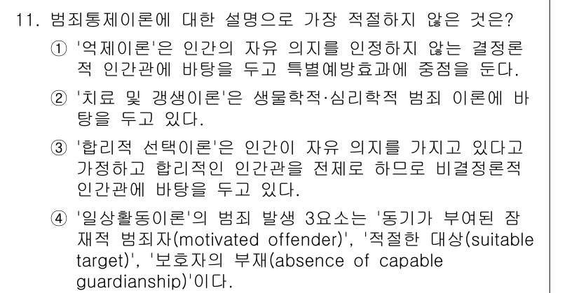 경찰공무원(순경)_경찰학개론 2017년 11번 - 해당 자격증의 핵심 개념을 묻는 객관식 문제