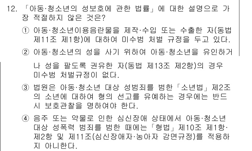 경찰공무원(순경)_경찰학개론 2017년 12번 - 정답 4번은 아동·청소년 성보호 법률에서 아동·청소년의 성을 사적으로 활... 에 관한 핵심 기출문제