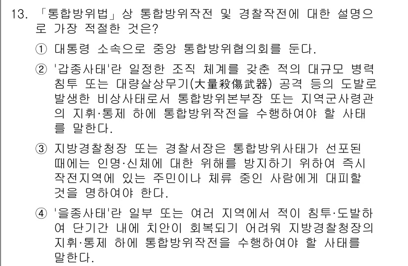 경찰공무원(순경)_경찰학개론 2017년 13번 - . '감독체제'로 설정된 통합방위협의체는 국가의 안전을 위해 다양한 부서... 에 관한 핵심 기출문제