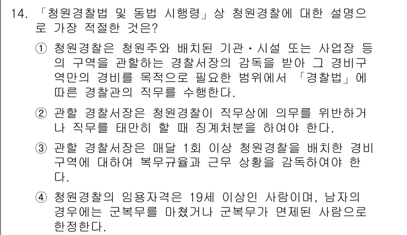 경찰공무원(순경)_경찰학개론 2017년 14번 - 청원경찰은 특정 기관이나 시설의 경비를 수행하는 직무로, 경찰의 완전한 ... 에 관한 핵심 기출문제