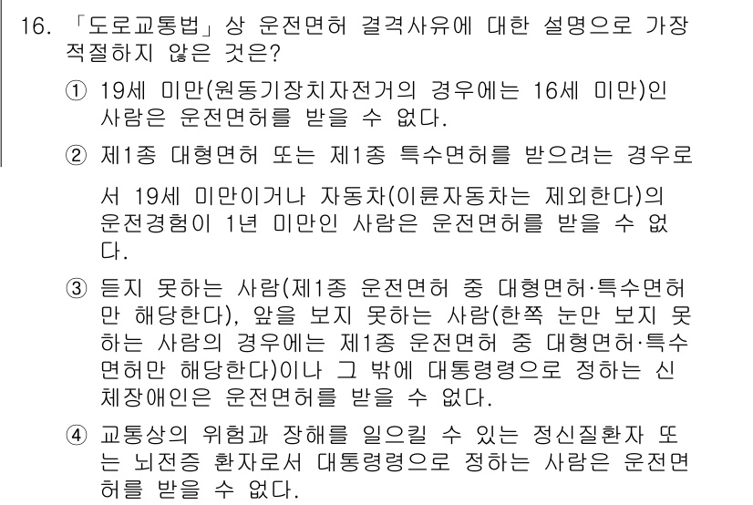 경찰공무원(순경)_경찰학개론 2017년 16번 - 문항에서 질문하는 내용은 도로교통법에서 정한 운전면허 취득 기준에 관한 ... 에 관한 핵심 기출문제