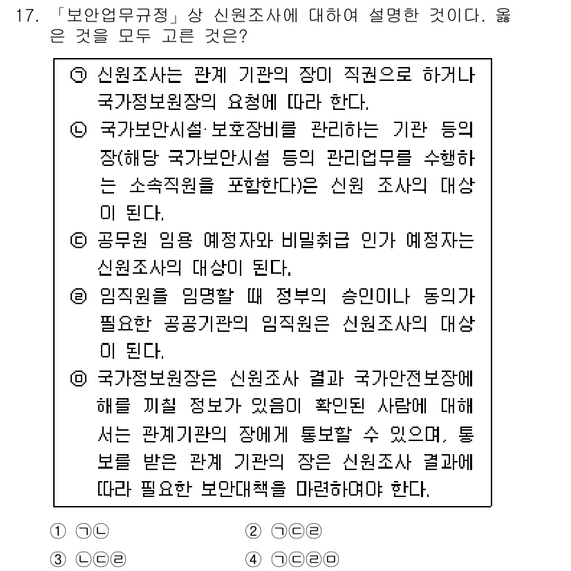 경찰공무원(순경)_경찰학개론 2017년 17번 - 정답 3번이 올바른 이유는, 신원조사는 국가공무원법에 따라 공무원의 신원... 에 관한 핵심 기출문제