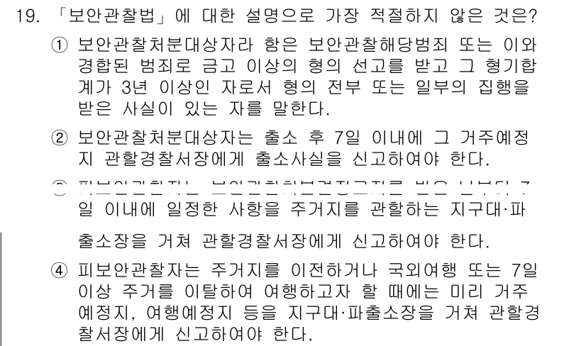 경찰공무원(순경)_경찰학개론 2017년 19번 - 정답 4번은 보안관찰법의 정의와 의도를 오해한 설명입니다. 보안관찰법은 ... 에 관한 핵심 기출문제