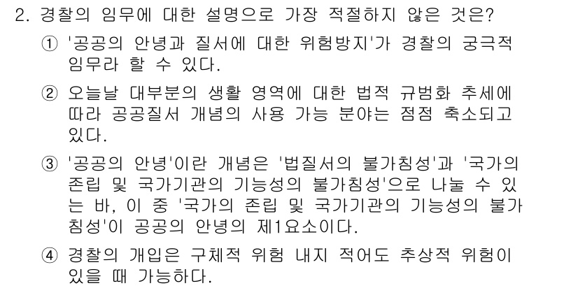 경찰공무원(순경)_경찰학개론 2017년 2번 - . 

"공공의 안녕과 질서에 대한 위협방지"는 경찰의 궁극적 의무에 포... 에 관한 핵심 기출문제