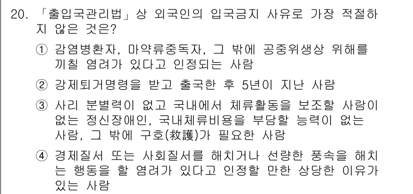 경찰공무원(순경)_경찰학개론 2017년 20번 - . 강제퇴거명령을 받고 출국 후 5년이 지나지 않은 사람.

강제퇴거명령... 에 관한 핵심 기출문제