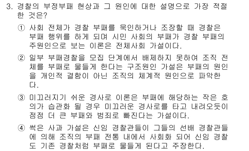 경찰공무원(순경)_경찰학개론 2017년 3번 - 1. 경찰의 부정부패 현상은 조직 내의 불법 행위 및 비리로 인해 경찰 ... 에 관한 핵심 기출문제