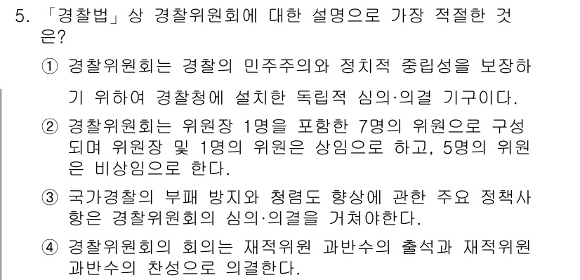 경찰공무원(순경)_경찰학개론 2017년 5번 - 정답 3번은 국가경찰의 부패 방지 및 조직의 효율성을 위한 정책을 강조하... 에 관한 핵심 기출문제