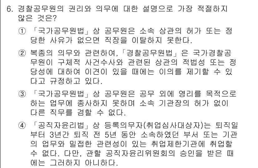 경찰공무원(순경)_경찰학개론 2017년 6번 - 경찰공무원의 권리와 의무에 대한 설명 중, 경찰공무원이 소속 상관의 지휘... 에 관한 핵심 기출문제