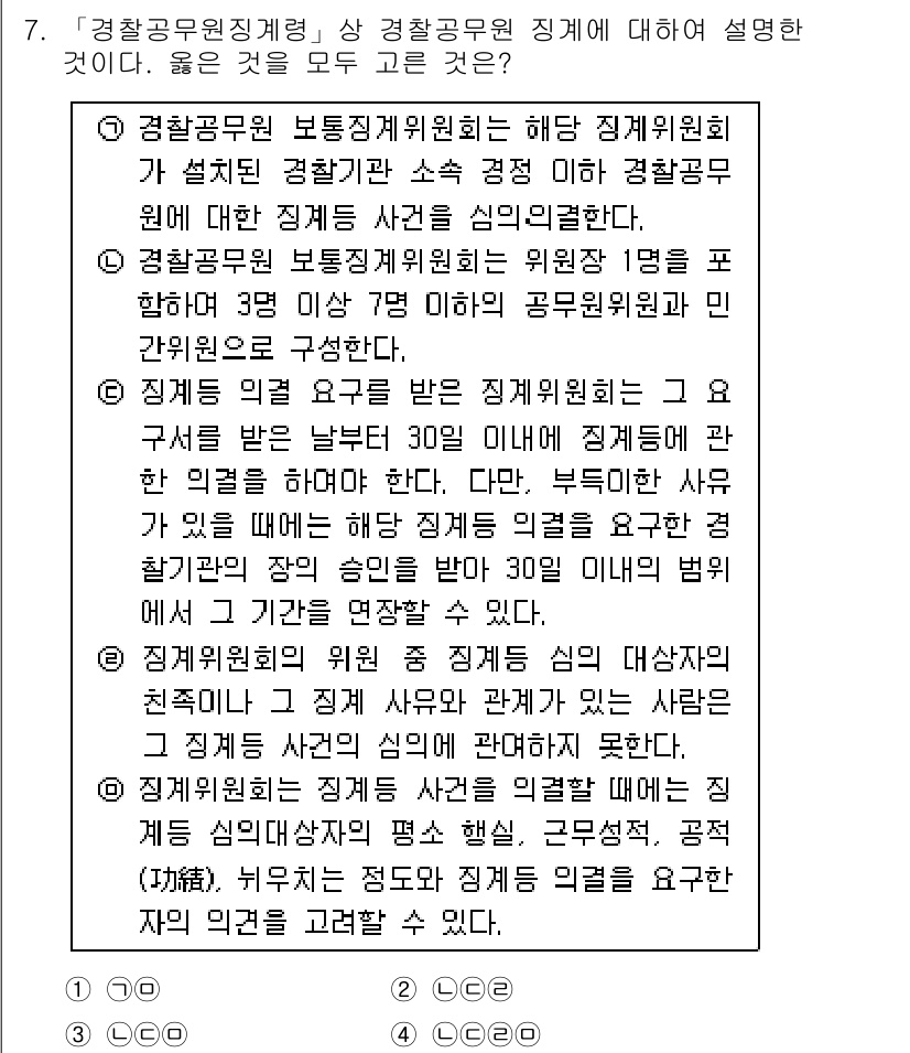 경찰공무원(순경)_경찰학개론 2017년 7번 - 정답 2는 경찰공무원의 보통징계절차에 관한 내용을 다루고 있습니다. 경찰... 에 관한 핵심 기출문제